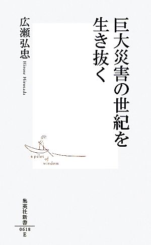 巨大災害の世紀を生き抜く 集英社新書