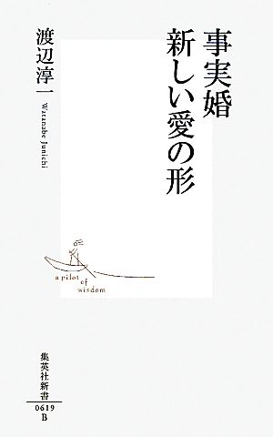 事実婚 新しい愛の形 集英社新書