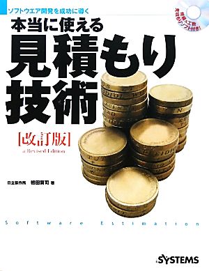 本当に使える見積もり技術ソフトウエア開発を成功に導く