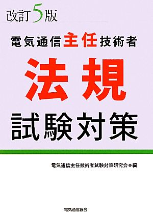 電気通信主任技術者法規試験対策