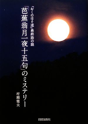 『おくのほそ道』最終路の謎 「芭蕉翁月一夜十五句」のミステリー 『おくのほそ道』最終路の謎