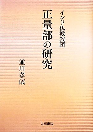 インド仏教教団 正量部の研究