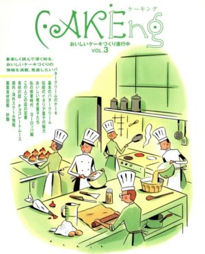 CAKEing(vol.3) おいしいケーキづくり、進行中 柴田書店mook