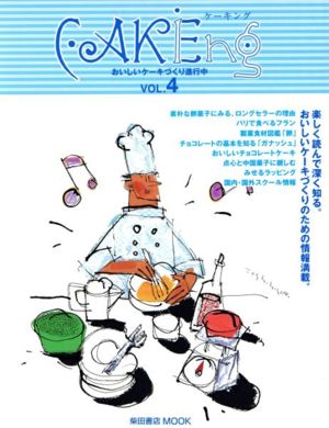 CAKEing(vol.4) おいしいケーキづくり、進行中 柴田書店mook