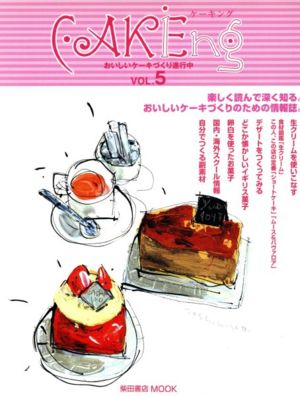 CAKEing(vol.5) おいしいケーキづくり、進行中 柴田書店mook