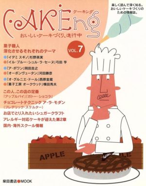 CAKEing(vol.7) おいしいケーキづくり、進行中 柴田書店mook