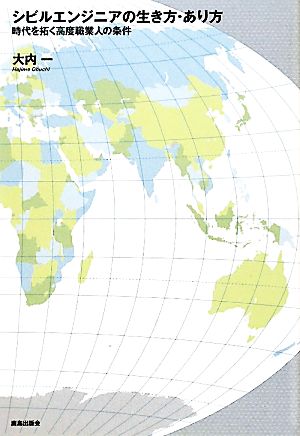 シビルエンジニアの生き方・あり方 時代を拓く高度職業人の条件