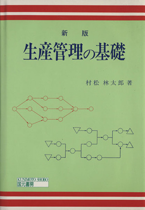 生産管理の基礎 新版