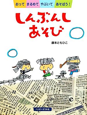 しんぶんしあそび おってまるめてやぶいてあそぼう！