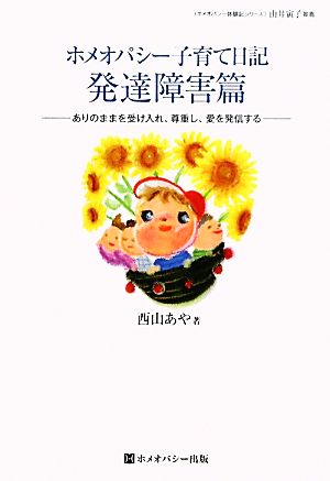 ホメオパシー子育て日記 発達障害篇 ありのままを受け入れ、尊重し、愛を発信する ホメオパシー体験記シリーズ