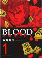 BLOOD～真剣師 将人～(1)ヤングキングC