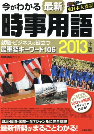 今がわかる 最新時事用語(2013年版) Seibido mook