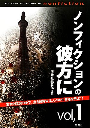 ノンフィクションの彼方に(vol.1)