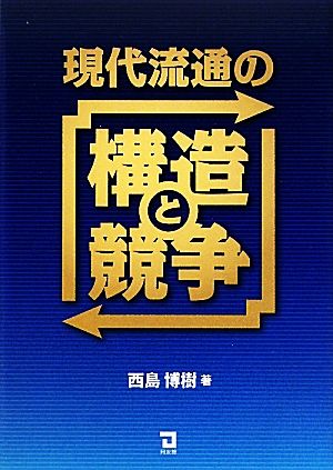 現代流通の構造と競争