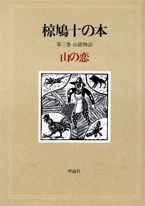 椋鳩十の本(3)山窩物語 山の恋