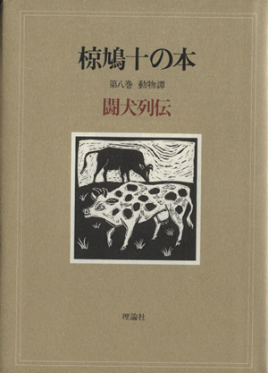 椋鳩十の本(8) 動物譚 闘犬列伝