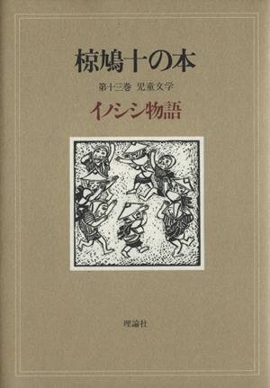 椋鳩十の本(13) 児童文学 イノシシ物語