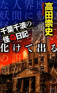 千葉千波の怪奇日記 化けて出る 講談社ノベルス