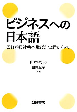 ビジネスへの日本語 これから社会へ飛びたつ君たちへ