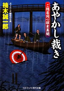 あやかし裁き ご隠居同心探索異聞 コスミック・時代文庫