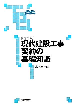 現代建設工事契約の基礎知識 大成ブックス