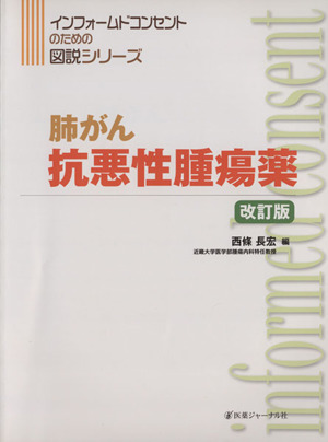 肺がん抗悪性腫瘍薬 改訂版