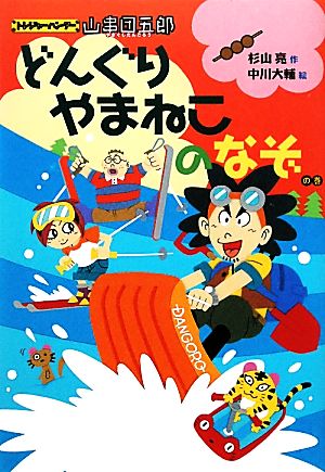 トレジャーハンター山串団五郎 どんぐりやまねこのなぞの巻