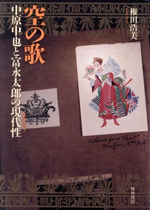 空の歌 中原中也と富永太郎の現代性