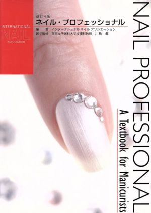 ネイル・プロフェッショナル A Textbook for Manicurist