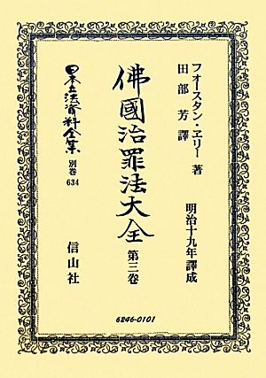 佛國治罪法大全(第3巻) 日本立法資料全集別巻634