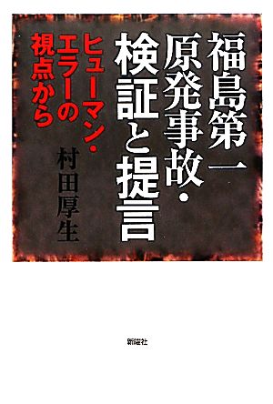 福島第一原発事故・検証と提言 ヒューマン・エラーの視点から