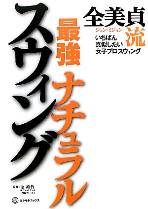 全美貞流最強ナチュラルスウィング