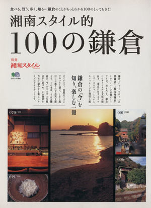 湘南スタイル的100の鎌倉