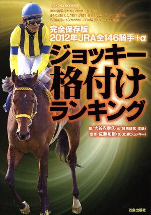 完全保存版 2012年JRA全146騎手+α ジョッキー格付けランキング