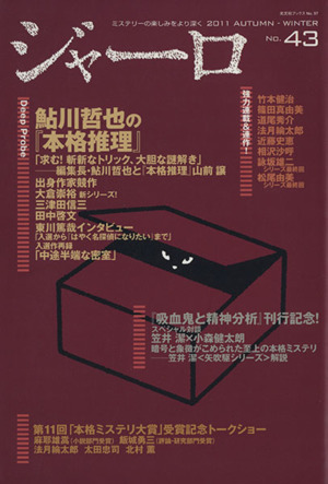 ジャーロ 2011冬号(No.43)