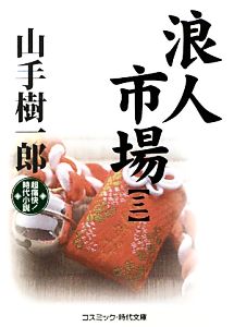 浪人市場(三) 超痛快！時代小説 コスミック・時代文庫