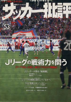 サッカー批評(53)双葉社スーパームック