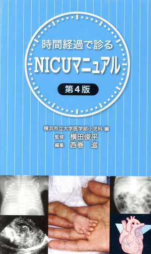 時間経過で診るNICUマニュアル 第4版