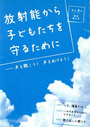 放射能から子どもたちを守るために 声を聴こう！声をあげよう！