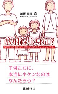 放射線心身症？ 福島原発放射線より日常にあるはるかに恐ろしいもの