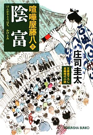 陰富 喧嘩屋藤八 三 光文社時代小説文庫