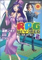 RPG W(・∀・)RLD -ろーぷれ・わーるど-(2)ドラゴンCエイジ