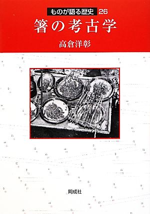 箸の考古学 ものが語る歴史26