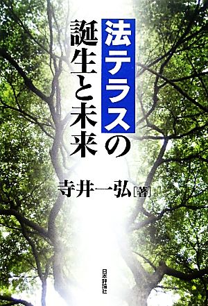 法テラスの誕生と未来