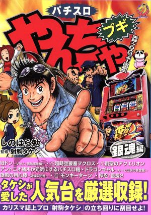 パチスロやんちゃブギ 銀魂編(18) ドンキーC