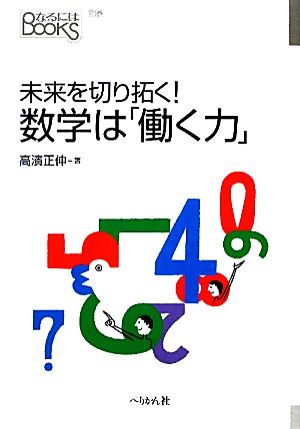 未来を切り拓く！数学は「働く力」 なるにはBOOKS