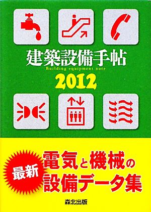 建築設備手帖(2012)