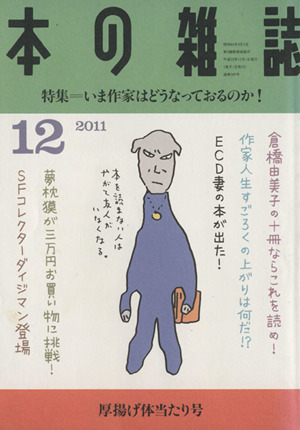 本の雑誌 厚揚げ体当たり号(342号 2011-12) 特集 いま作家はどうなっておるのか！