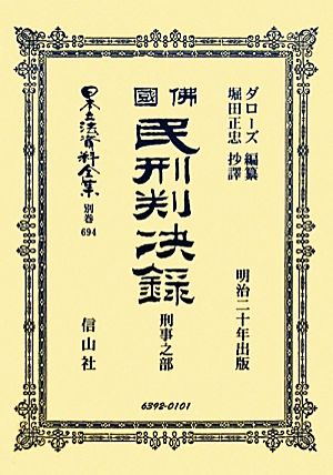 佛國民刑判決録 刑事之部 日本立法資料全集別巻694