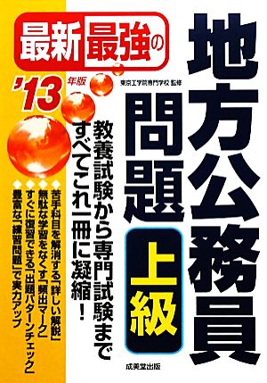 最新最強の地方公務員問題 上級('13年版) 中古本・書籍 | ブックオフ